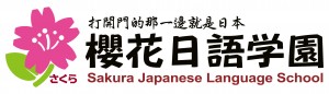 sakura-japan-language-school-mark-4-1-1