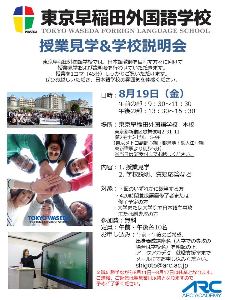 東京早稲田外国語学校 学校見学説明会 16年8月19日 金 国際日本語研修協会