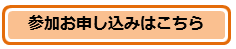 参加お申し込みはこちら