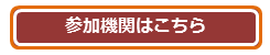 参加機関はこちら