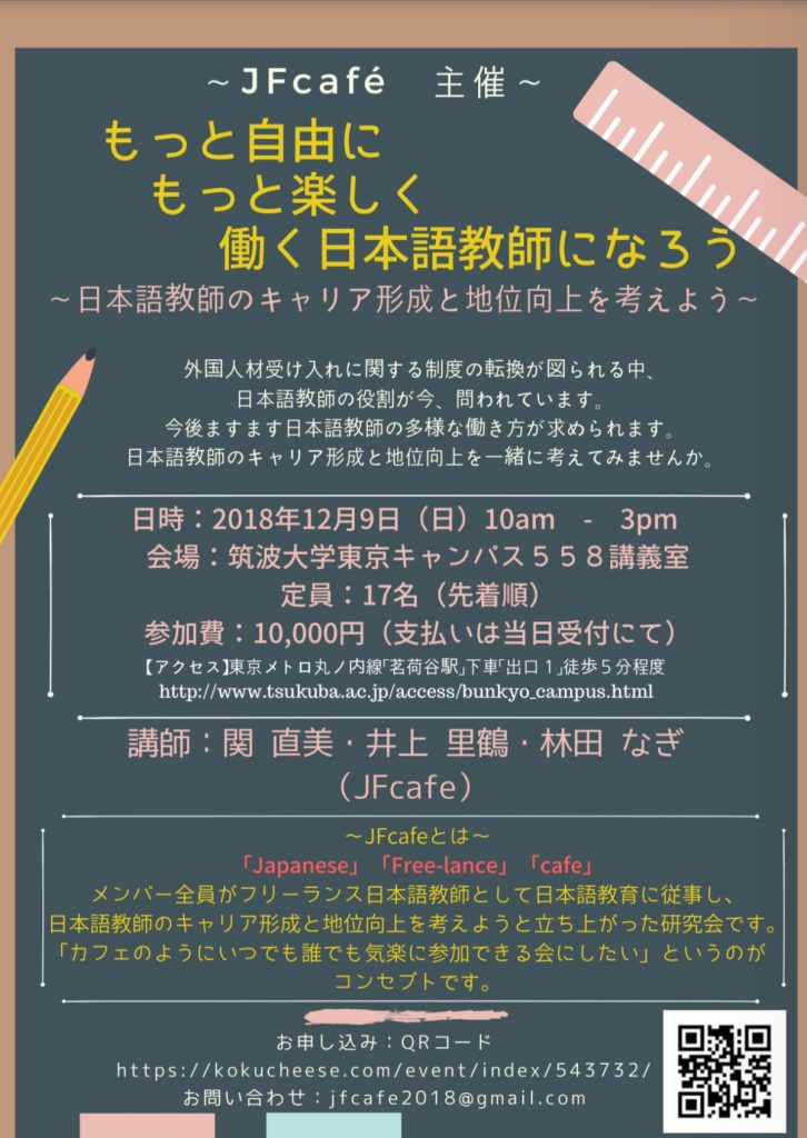 もっと楽しくもっと自由に働く日本語教師になろう 日本語教師のキャリア形成と地位向上を考えよう 18年12月9日 国際日本語研修協会