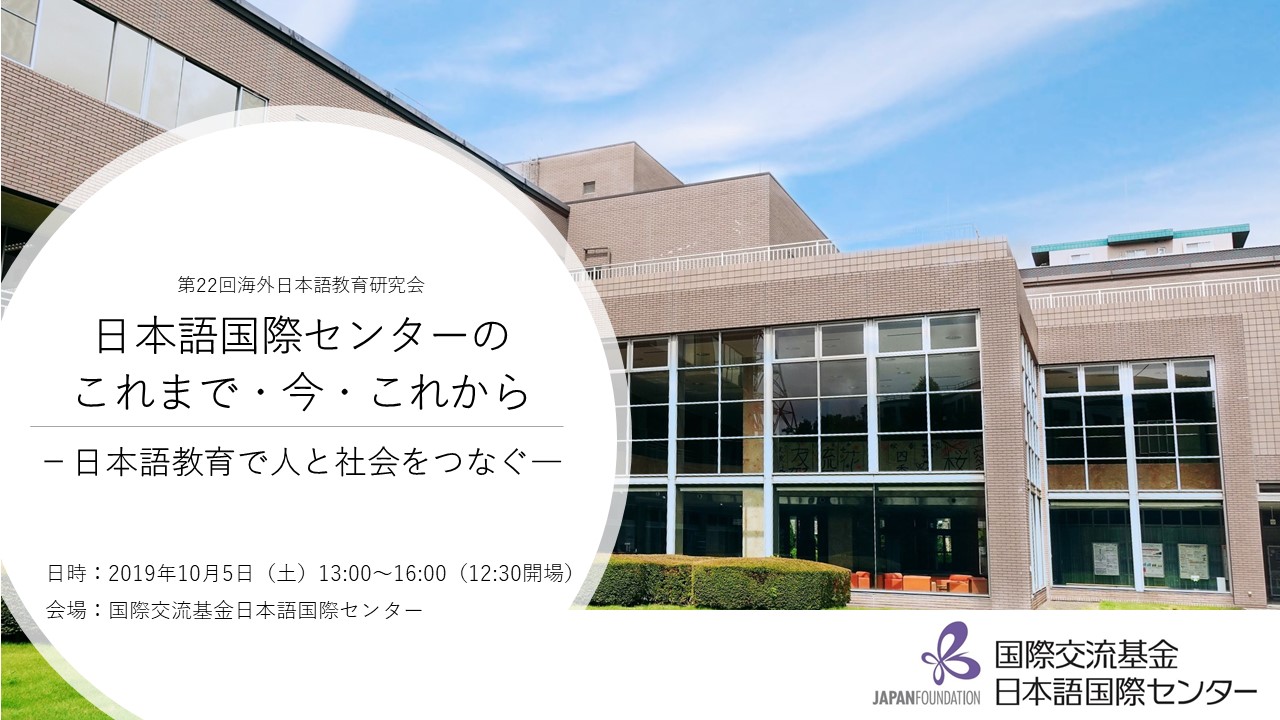 □「日本語国際センター 第22回海外日本語教育研究会」（10月5日