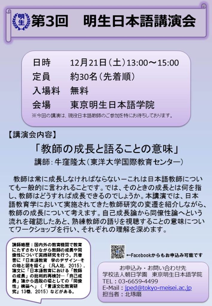 講演会 教師の成長と語ることの意味 東京明生日本語学院 12月21日 土 13時 国際日本語研修協会