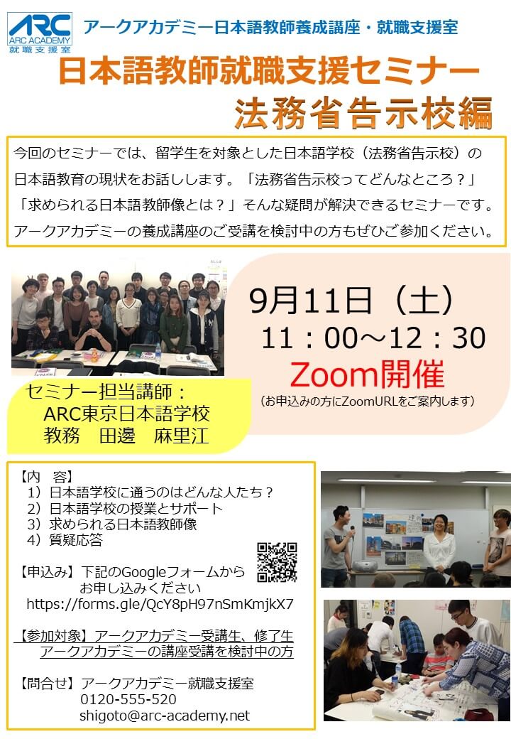 日本語教師就職支援セミナー 法務省告示校編 9月11日 土 11 00 12 30 Zoom開催 国際日本語研修協会