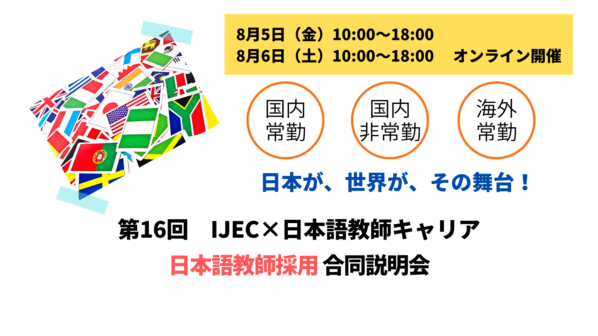 第16回 オンライン Zoom 日本語教師採用合同説明会 22年8月5日 金 8月6日 土 10 00 18 00 国際日本語研修協会