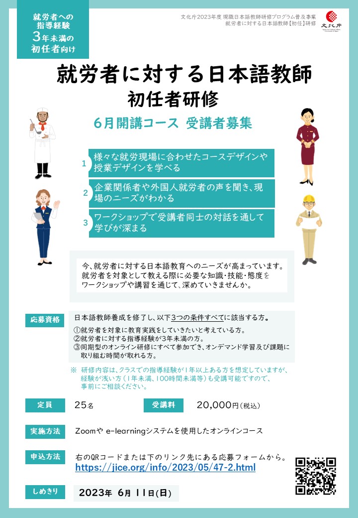 □就労者に対する日本語教師初任者研修（2023年6月24日～9月16日 
