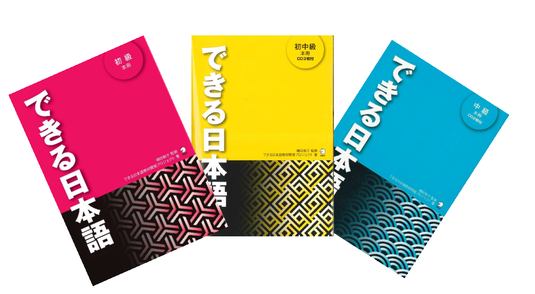 【IJEC主催】講師から直接聞いて学べる！『できる日本語』活用研修 （全5回）のご案内 10/21~12/2@online | 国際日本語研修 ...