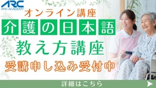 【介護の日本語教え方講座】新規開講！