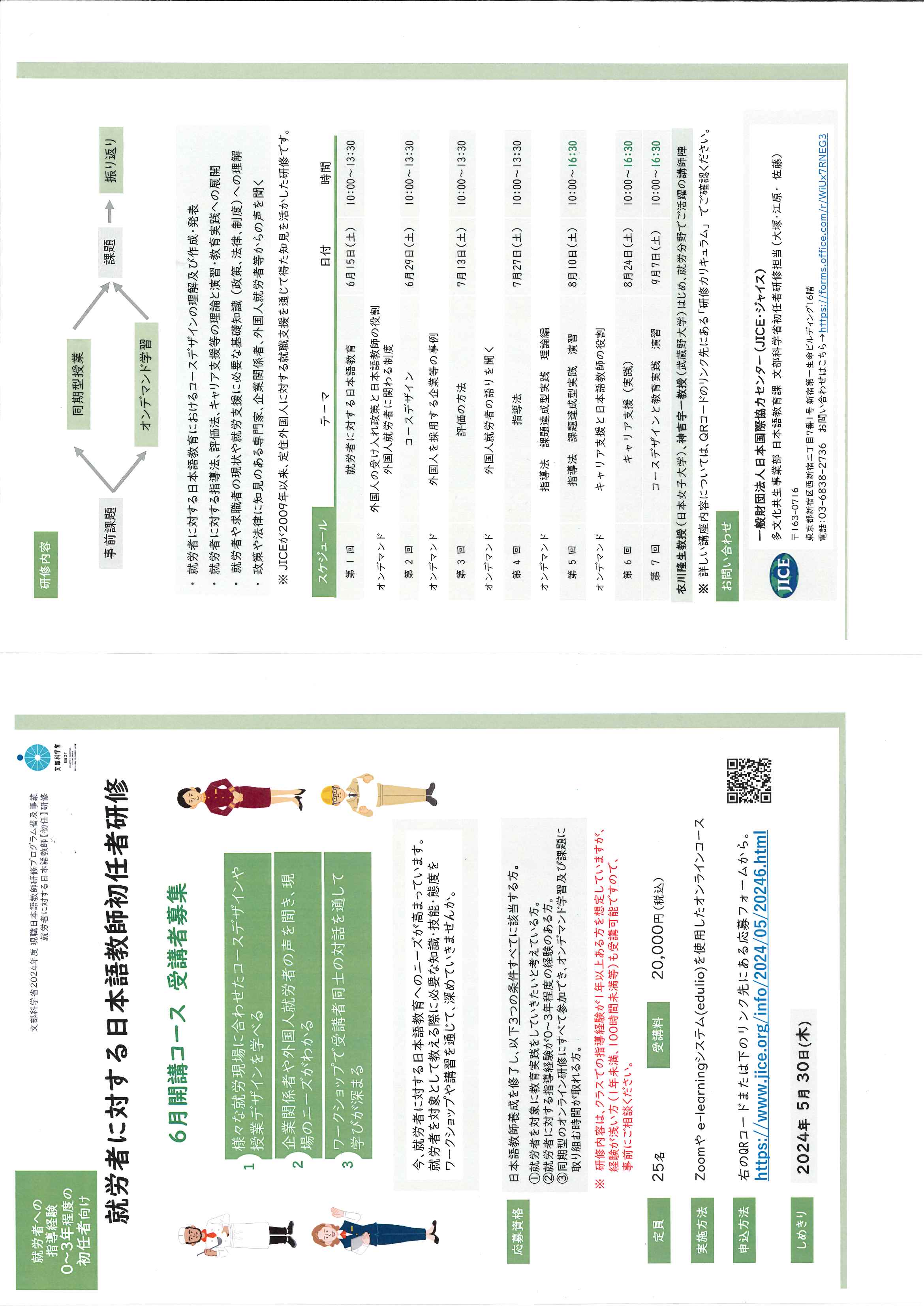 □就労者に対する日本語教師初任者研修（（2024年6月15日～9月7