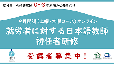 就労者に対する日本語教師初任者研修」受講者募集
