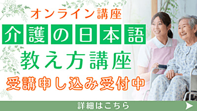 介護の日本語 教え方講座