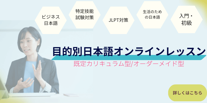 目的別日本語オンラインレッスン